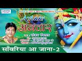Saawariya aa jana      2017 special khatu shyam bhajan  sanjay mittal  kolkata 