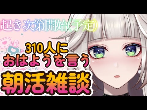 【雑談】310人におはようって言う朝活雑談(起きられたら)【 🔴vtuber 】