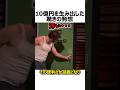 10億円の驚きの発想