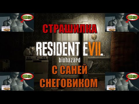 Видео: Resident Evil 7 biohazard ИГРАЮ ПЕРВЫЙ РАЗ (resident evil 7 стрим 1)