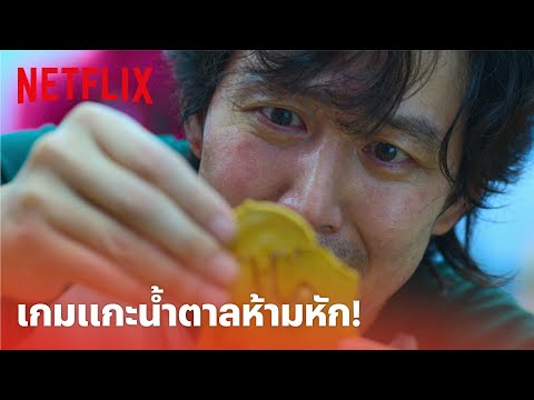 Squid Game (เล่นลุ้นตาย) Highlight - แกะน้ำตาลแผ่นห้ามหัก! เหมือนจะง่ายแต่โหด! (พากย์ไทย) | Netflix