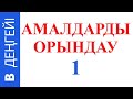 АМАЛДАРДЫ ОРЫНДАУ 1  B деңгейі