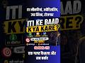 ITI ke Baad Kya Kare | आईटीआई के बाद क्या करे ? #globaliti