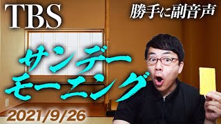 #勝手に副音声！#TBS #サンデーモーニング   2021/9/26│上念司チャンネルニュースの虎側 #サンモニ