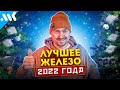 ЛУЧШЕЕ железо 2022 | Техно итоги года