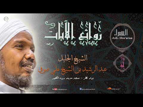الشيخ عبد الرشيد صوفي Sheikh Abdulrashid Sheikh Ali Sufi من سورة الشعراء Ash Shu Araa 