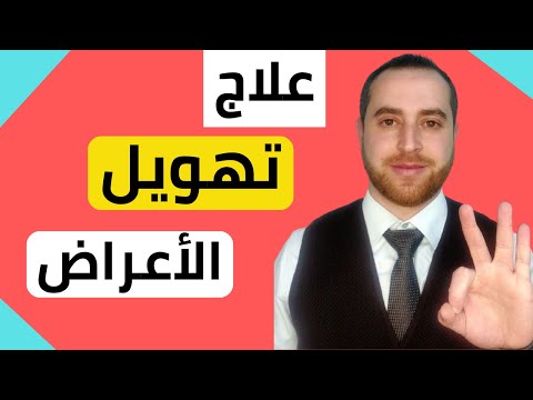 3 طرق للتخلص من الوسواس والخوف من الأمراض سرطان جلطة ضغط نقص المناعة 9