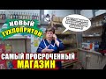 ЗАЛЕТЕЛИ СЛУЧАЙНО В ТУХЛОПРИТОН / ЕСЛИ БЫ ВЫ НЕ ПРИШЛИ МЫ БЫ И ДАЛЬШЕ ПРОДАВАЛИ ПРОСРОЧКУ