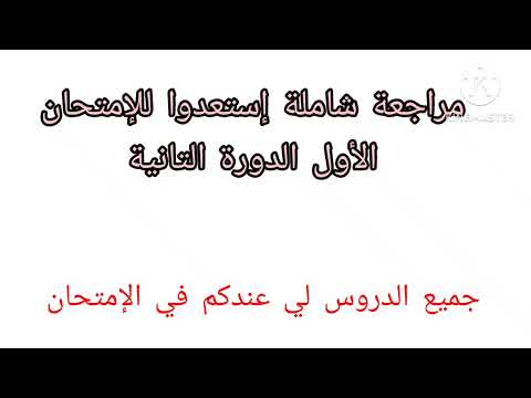 2éme année collège مراجعة شاملة جميع الدروس لي غادة تكون في الإمتحان الأول الدورة التانية
