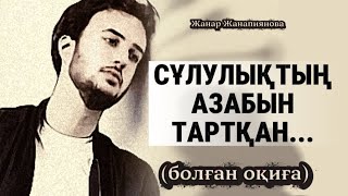 картинка: СҰЛУЛЫҚТЫҢ АЗАБЫН ТАРТҚАН... ӨЗГЕГЕ САБАҚ БОЛАР ӘСЕРЛІ ӘҢГІМЕ. БОЛҒАН ОҚИҒА. 
