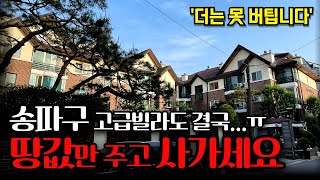 부동산시장의 현실, 서울 송파도 결국... 급매 경매 땡처리 매물 등장 