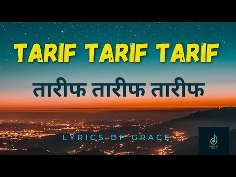 TARIF TARIF TARIF   hindi Christian song LyricsofGrace  Tarif Tarif Tarif mil ke kro 