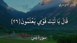 ياسر الدوسري سورة يس  قِيلَ ادْخُلِ الْجَنَّةَ قَالَ يَا لَيْتَ قَوْمِي يَعْلَمُونَ