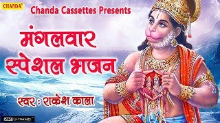 मंगलवार स्पेशल भजन : हनुमानजी प्यारा हैं नाम || Rakesh Kala || Most Popular Hanumanji Bhajan