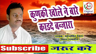 Kunki Khole Ne Bare Kaad De | Marvadi Deshi Bhajan /Mahendra Singh Devda | Maniyagar Rani