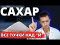 Сахар | Вред сахара для организма человека | Гипергликемия