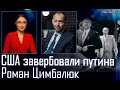 Путин – шпион? Abrams и Leopard едут в Украину! Позор российского танка «Армата» - Роман Цимбалюк