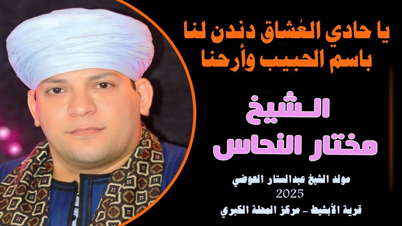 يا حادي العُشاق دندن لنا باسم الحبيب وأرحنا ❤🕊 الشيخ مختار النحاس - حفل الشيخ عبدالستار العوضي2025