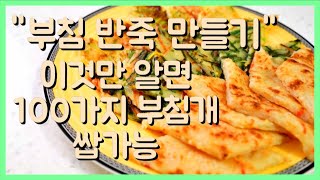 절대로 알려주지않는 부침 반죽 제대로 만드는 방법