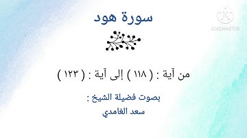 سورة هود | من آية: ١١٨ إلى آية: ١٢٣