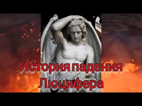 История падения Люцифера