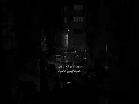 الموت لا يوجع الموتى يوجع الأحياء عالم حزين