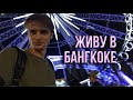 ТАЙСКАЯ ЕДА НЕВЫНОСИМА / ЗАСТРЯЛ НА ПАРКОВКЕ / РАСКАЧАЛ КОЛЕСО