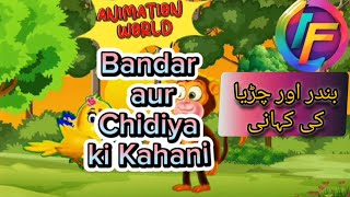 Bandar aur Chidiya ki dosti ki kahani 🤝👭 بندر اور چڑیا کی دوستی کی کہانی 😇😇 #trending #cartoon