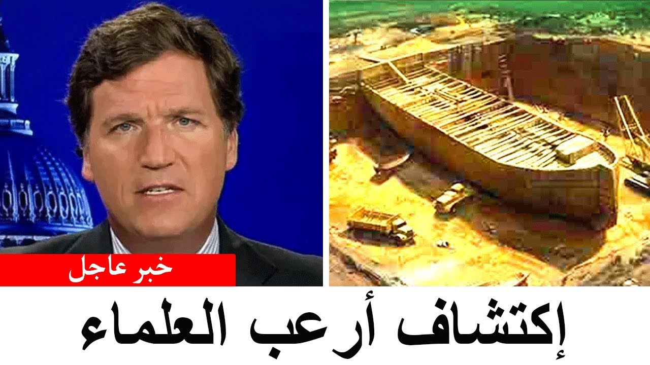 اكتشاف مذهل داخل سفينة نوح في تركيا يثير القلق لدى العلماء