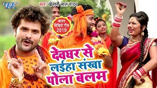 #Khesari_Lal_Yadav का नया सुपरहिट बोलबम गीत 2019 - देवघर से लइहा संखा पोला बलम - Kanwar Geet 2019