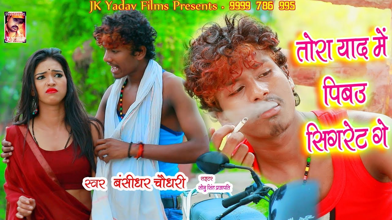         Tohra Yaad Me Pibau Cigrate   Bansidhar Chaudhary   JK Yadav Films