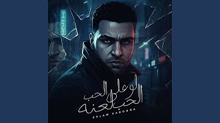 لو علي الحب الحب لعنه   دمي اتفسد سمعها