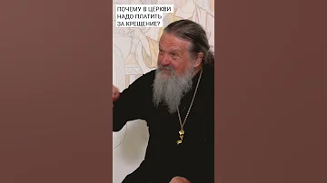 Почему в церкви надо платить за крещение? о.Андрей Лемешонок