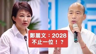 2028，不止一位！？鄭麗文話中有話？2025-1022#鄭麗文#盧秀燕#韓國瑜#柯文哲