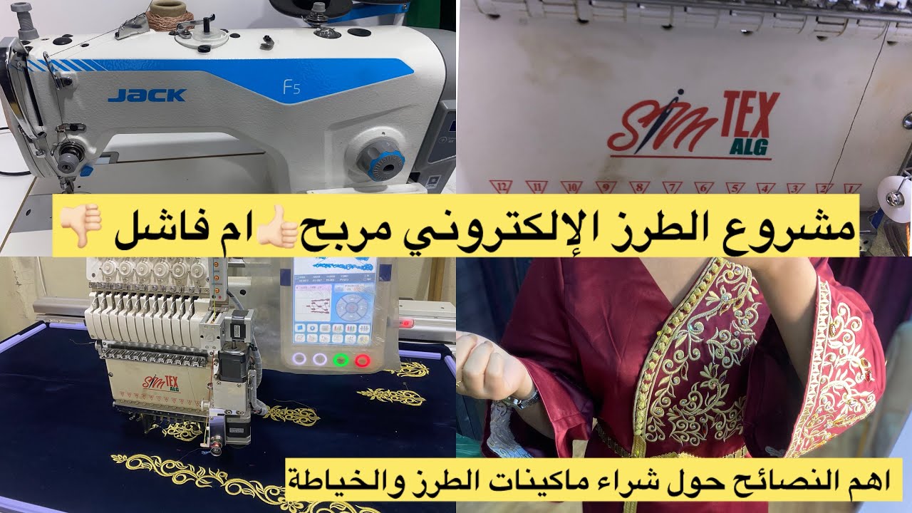 مشروعك المنزلي اهم النصائح ❤️مشروع الطرز الاكتروني وكيفاه تشريوالات الطرز والخياطة