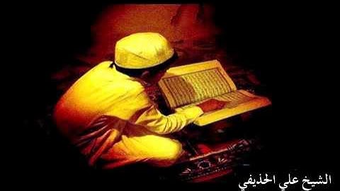 سورة الرحمن بصوت الشيخ علي الحذيفي Sheikh Ali AL-Hodaifi