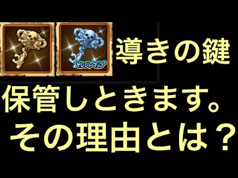 トレクル 導きの鍵は保管しときます その理由とは 限界突破拡張 トレジャーマップ トレマ 報酬 Optc Youtube トレクル 導きの鍵は保管しときます その理由とは 限界突破拡張 トレジャーマップ トレマ 報酬 Optc Youtube