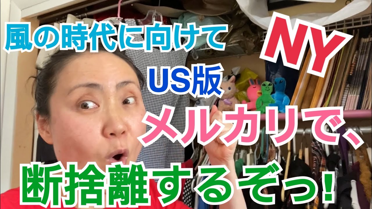 NYC】US版メルカリを使って断捨離しながら小金を稼ごうっ！ - YouTube