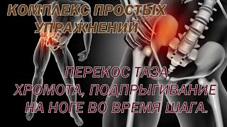 видео: Перекос таза, хромота, подпрыгивание на ноге во время шага. Простые упражнения для решения проблемы. картинка: Перекос таза, хромота, подпрыгивание на ноге во время шага. Простые упражнения для решения проблемы.