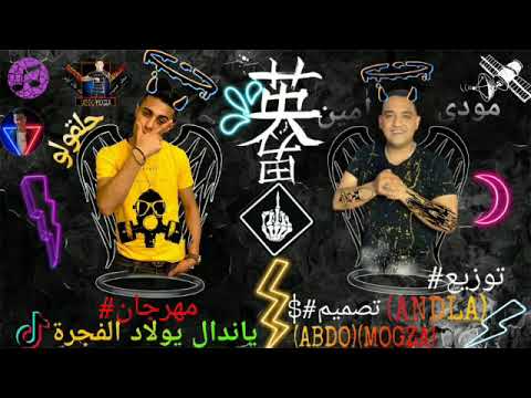 مهرجان ياندال يولاادالفجره حلقولو 2020