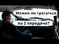 Можно ли трогаться на второй передаче?