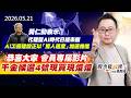 20260521《股市最錢線》#高閔漳“黃仁勳表示，代理型 AI 時代已經來臨，AI 工廠建設正以「驚人速度」加速推進。”” 恭喜大家，會員專屬影片，千金候選4號現買現燈燈”