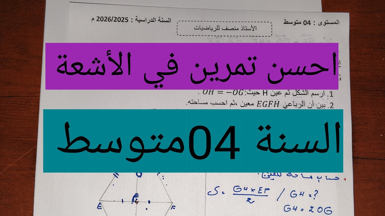 تمرين مهم جدا في الانسحاب والأشعة|السنة 04متوسط 