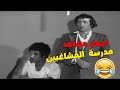 10سنين دراسة منطق وحتكمل فيه الرجالة متعجبة شوفو ازاي مدرسة المشاغبين 