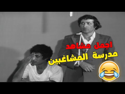 10سنين دراسة منطق وحتكمل فيه الرجالة متعجبة شوفو ازاي مدرسة المشاغبين