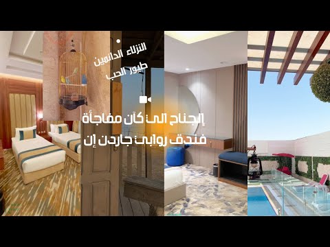 الجناح الي كآن مفاجأة فندق روابي جاردن إن حي الروابي جدة