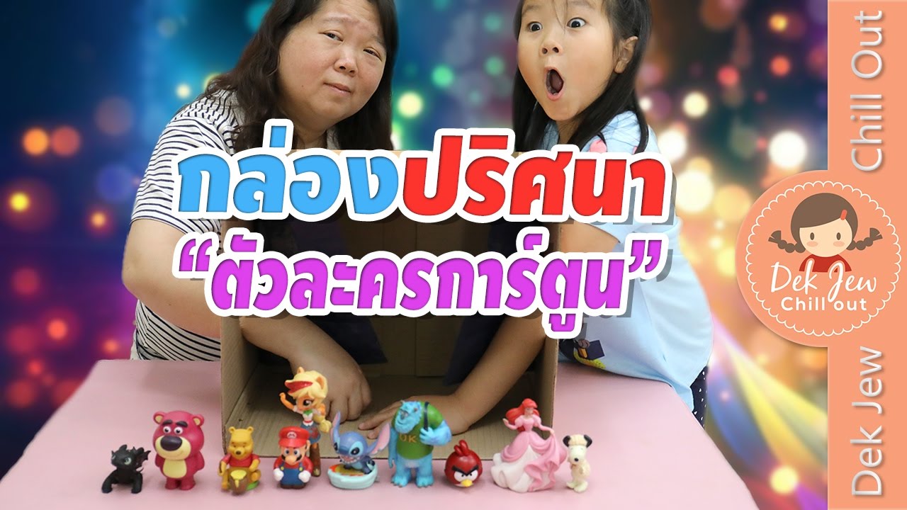 เด็กจิ๋วเกมส์กล่องปริศนา 