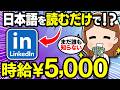 【※今しかできない】ノースキルでも完全在宅で時給¥5,000!日本語を読むだけで収益化が目指せるLinkedInの始め方とコツを副業初心者向けに解説【在宅ワーク】【AI】【フリーランス】