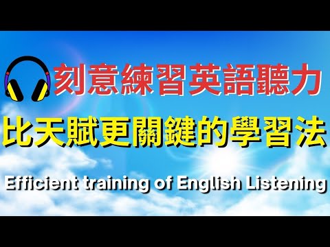 刻意練習英語聽力，比天賦更關鍵的學習法 | 英式英語 | 英語學習 #英語發音 #英語 #英語聽力 #英式英文 #英文 #學英文 #英文聽力 #英語聽力初級