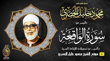محمود خليل الحصرى | الواقعة والحديد | تلاوة رائعة جدا من تسجيلات الإذاعة فترة الستينات!! جودة عالية